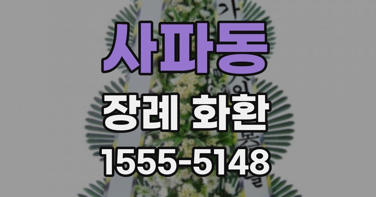 사파동 장례 화환