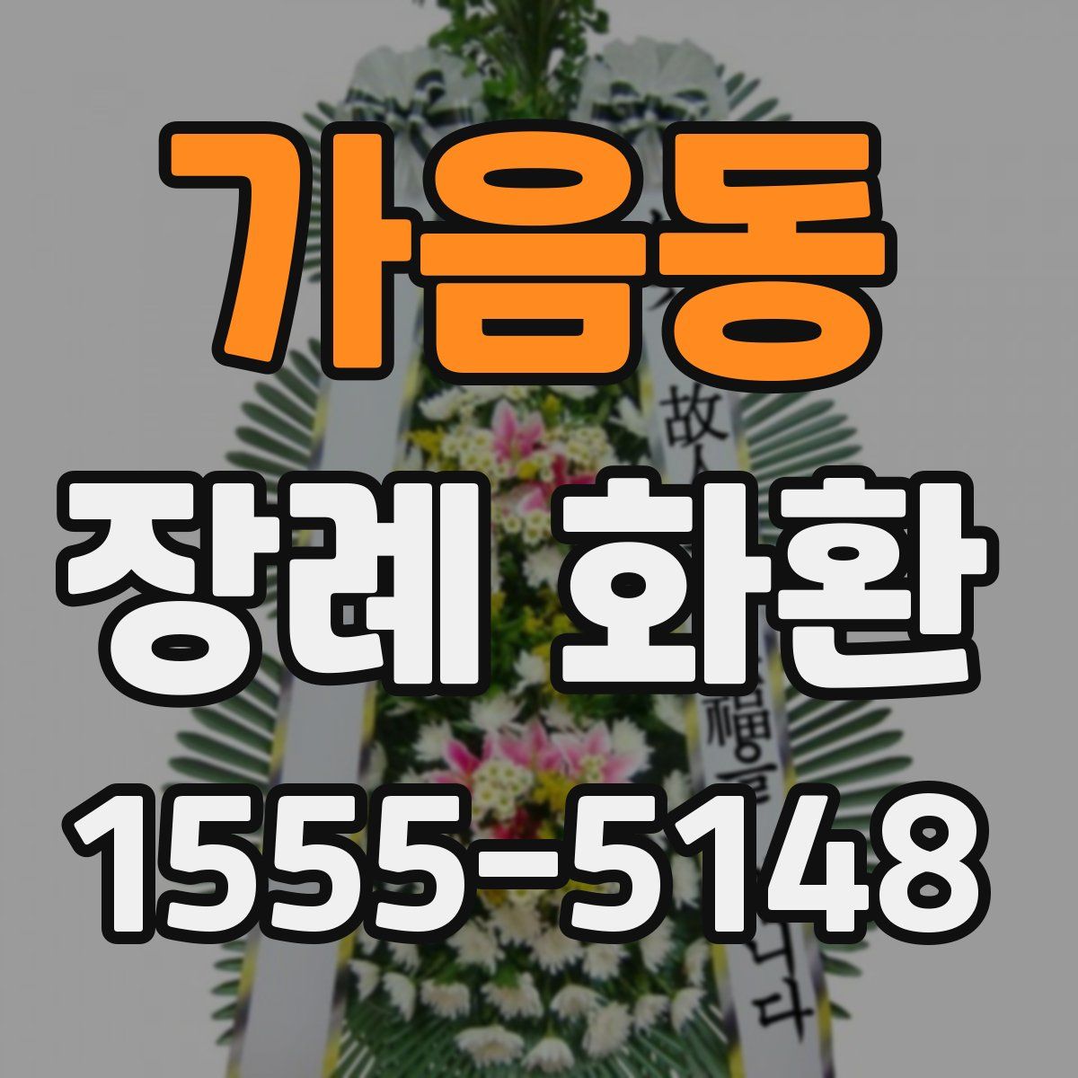가음동 장례 화환