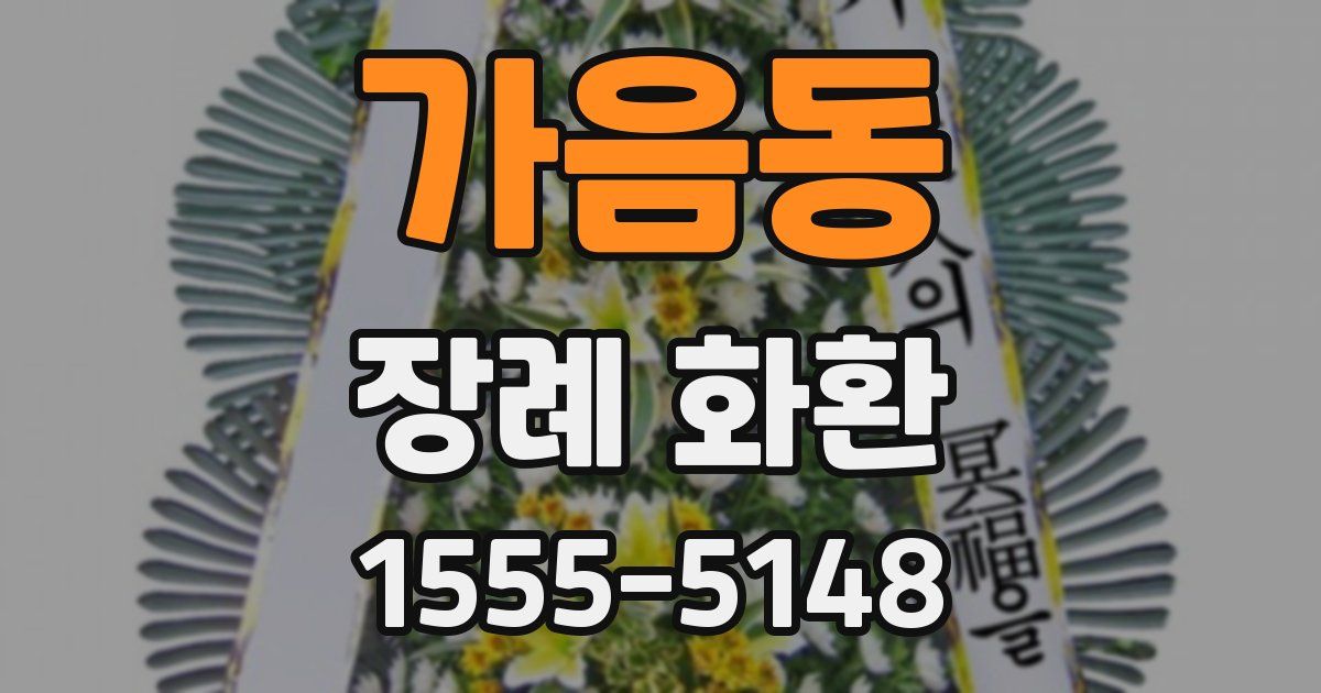가음동 장례 화환