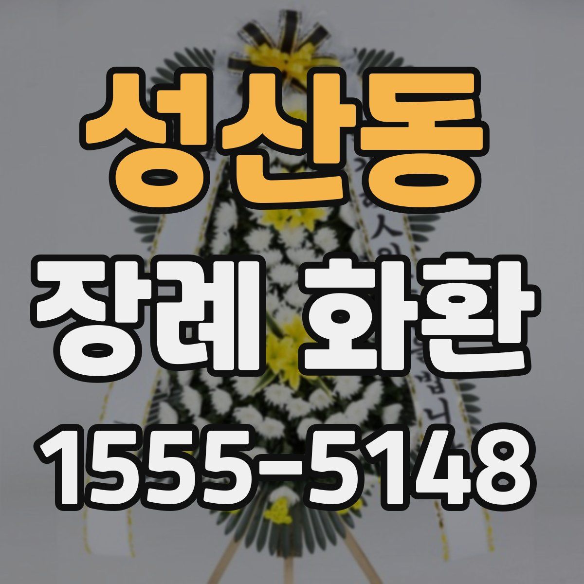 성산동 장례 화환