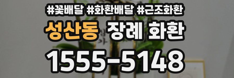 성산동 장례 화환