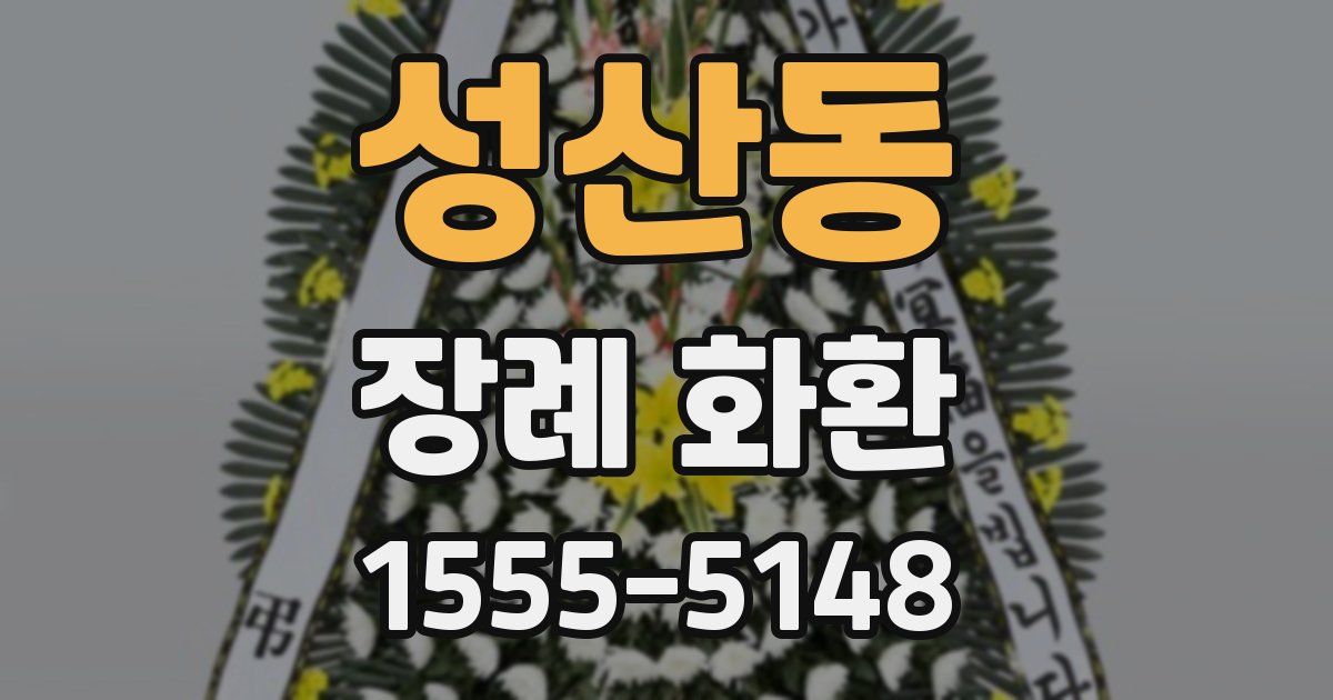 성산동 장례 화환