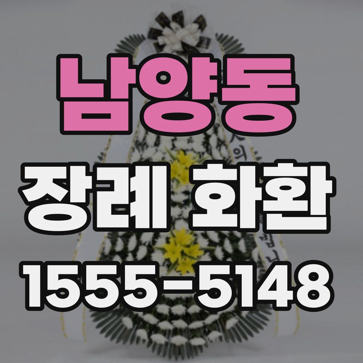 남양동 장례 화환