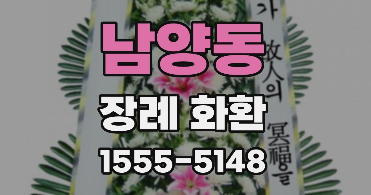 남양동 장례 화환