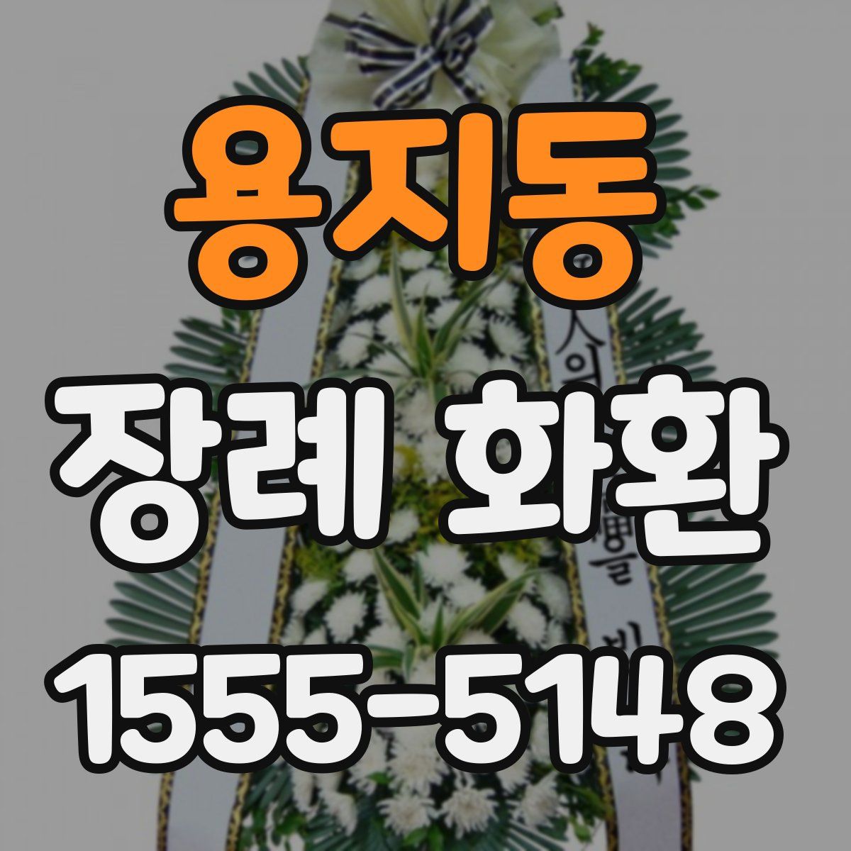 용지동 장례 화환