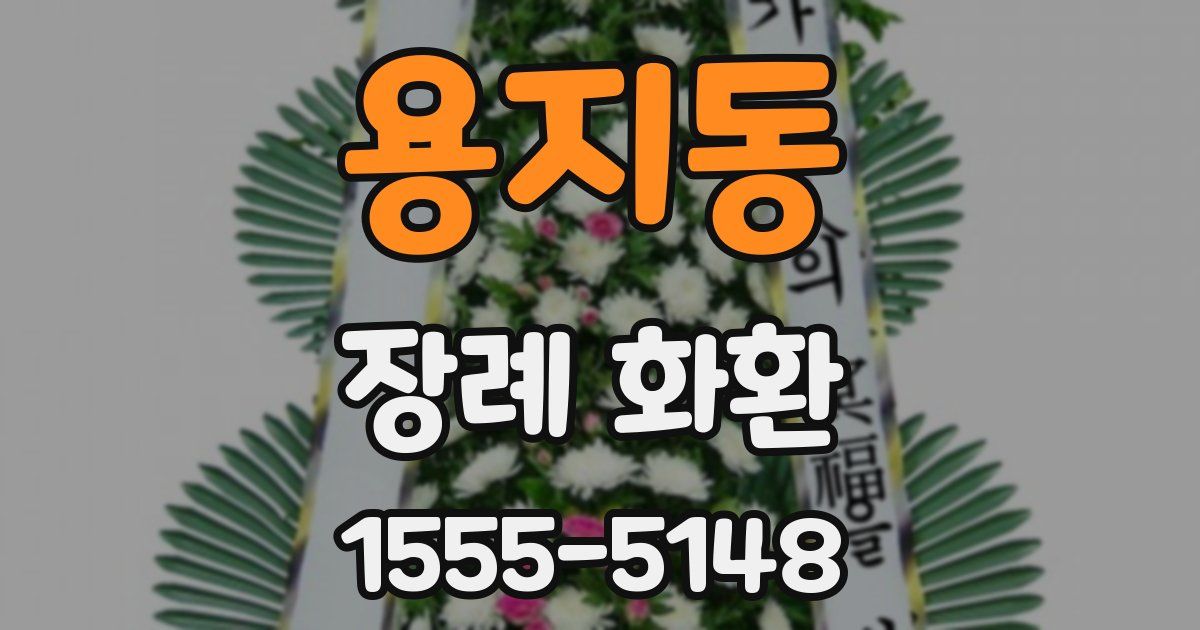 용지동 장례 화환