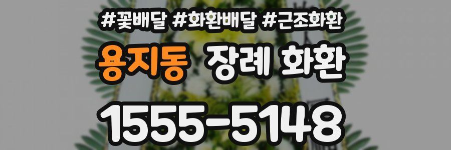 용지동 장례 화환