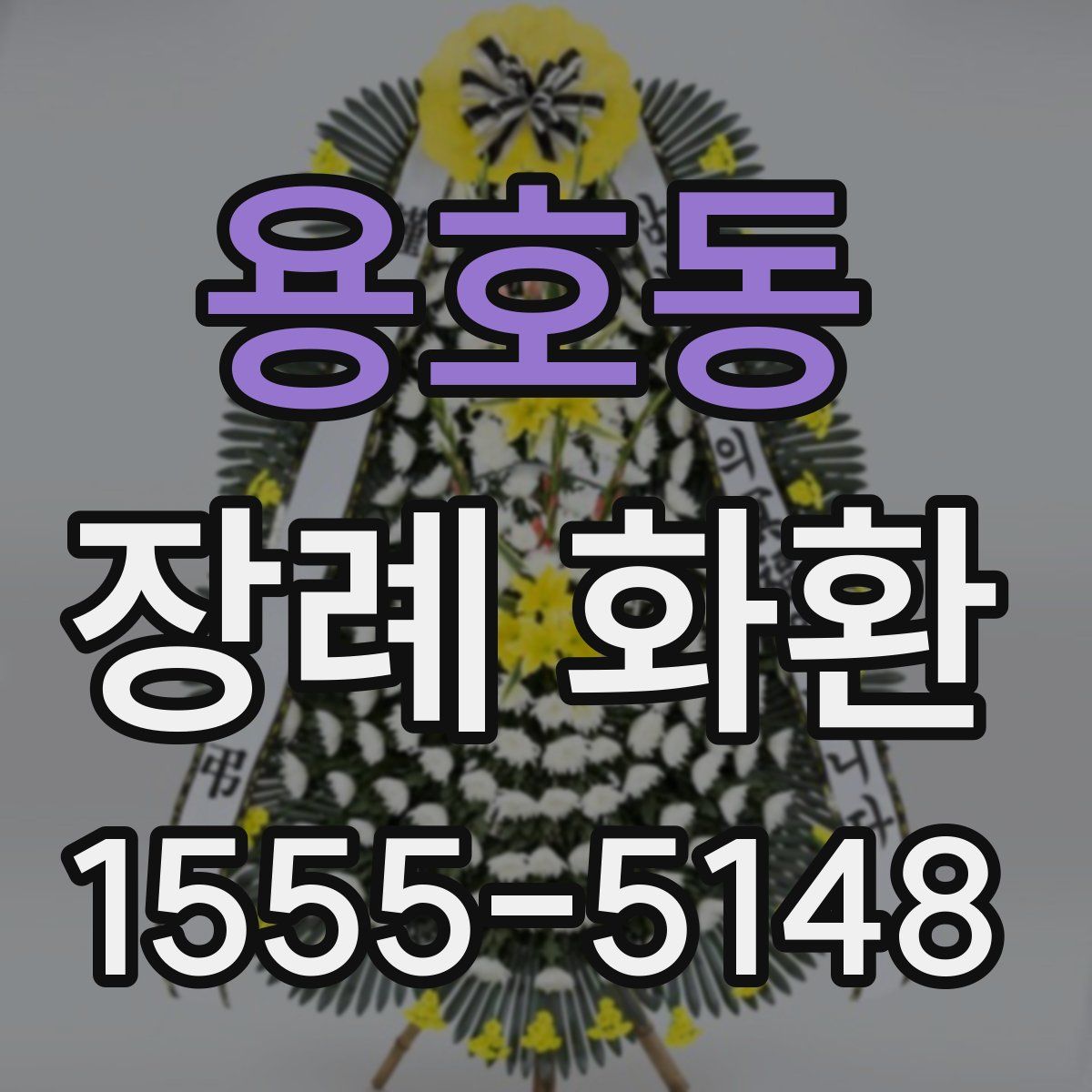 용호동 장례 화환