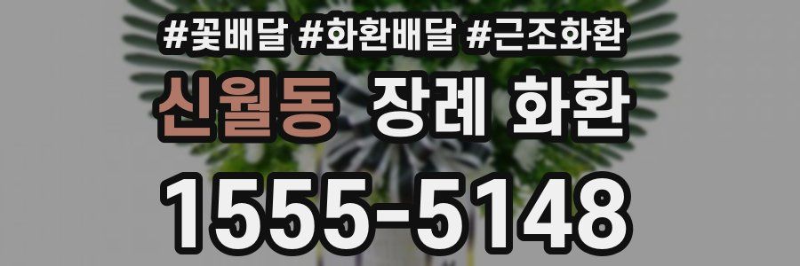 신월동 장례 화환
