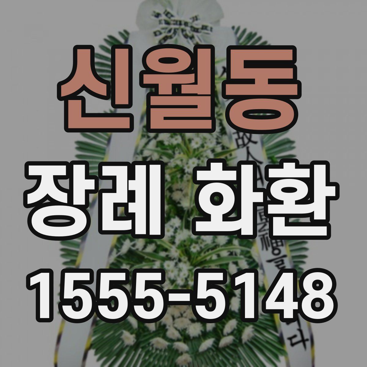 신월동 장례 화환