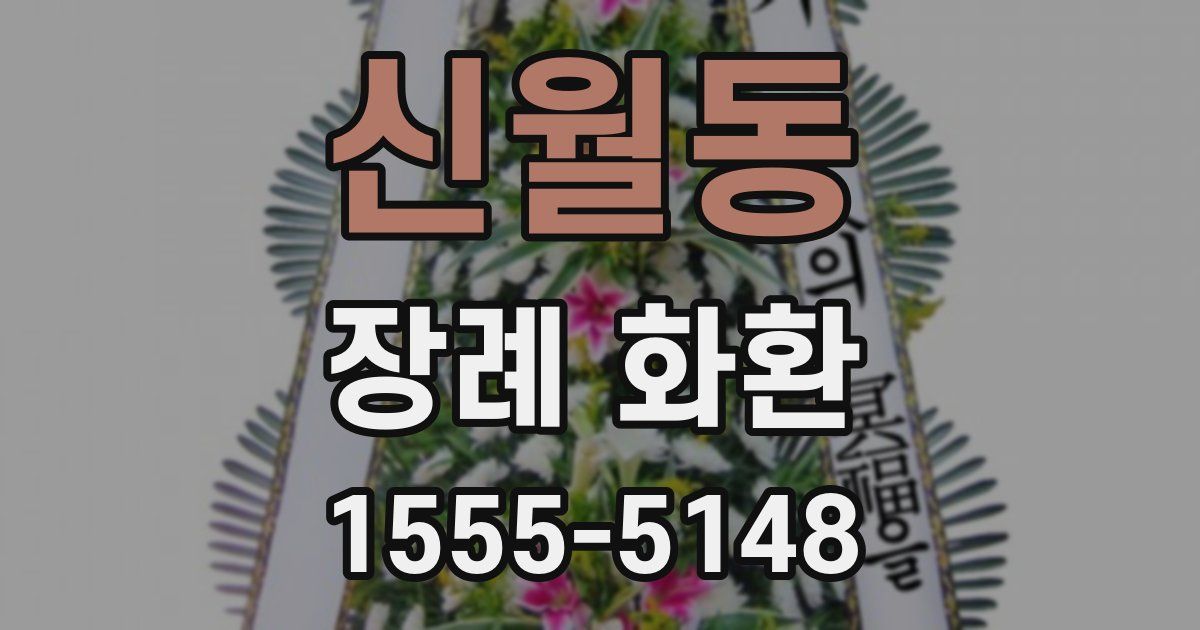 신월동 장례 화환