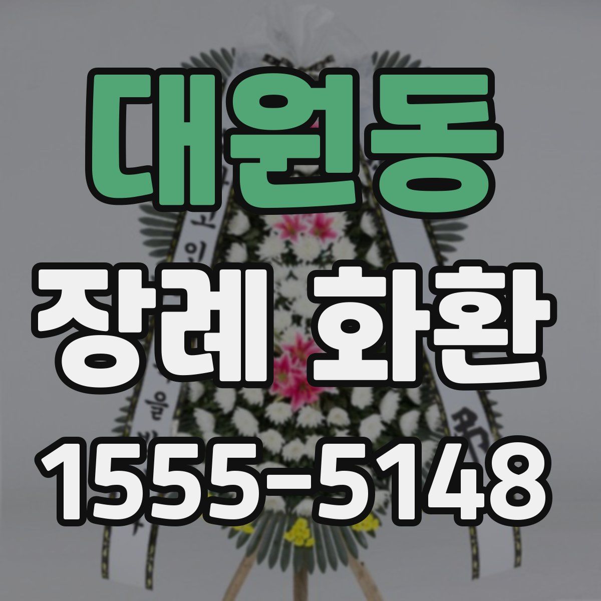 대원동 장례 화환
