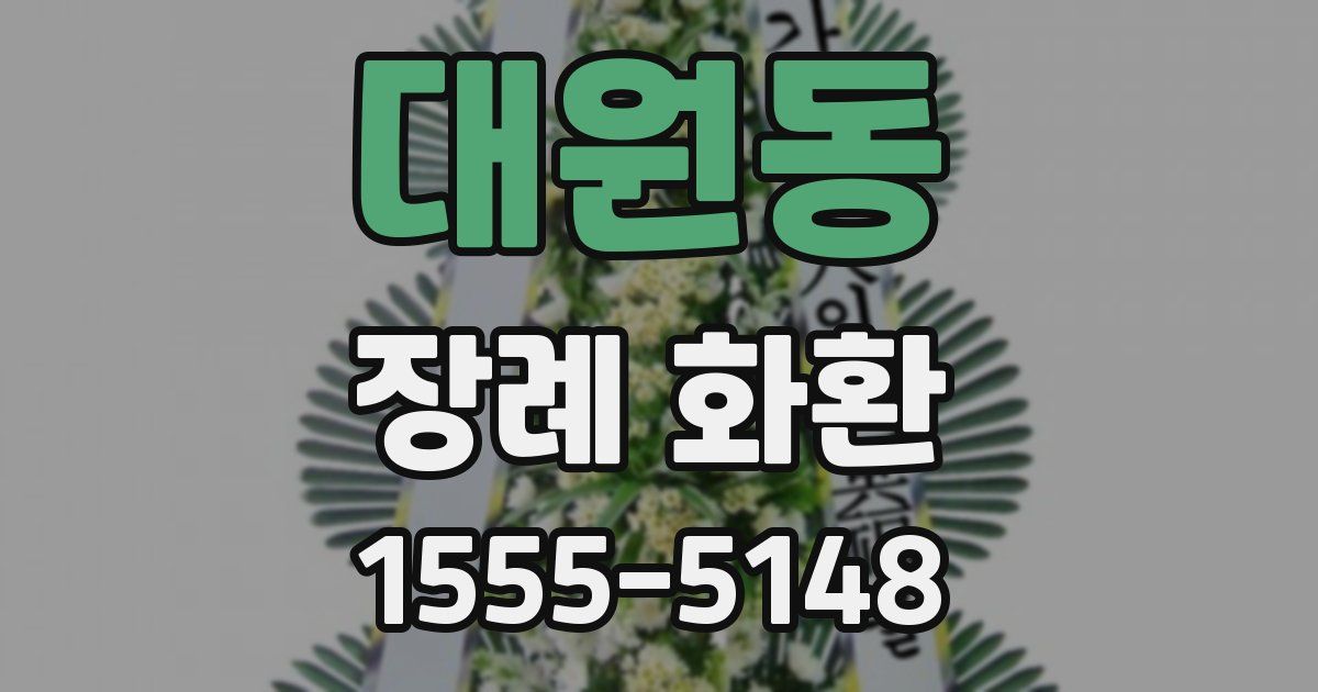 대원동 장례 화환