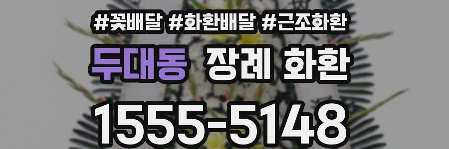 두대동 장례 화환