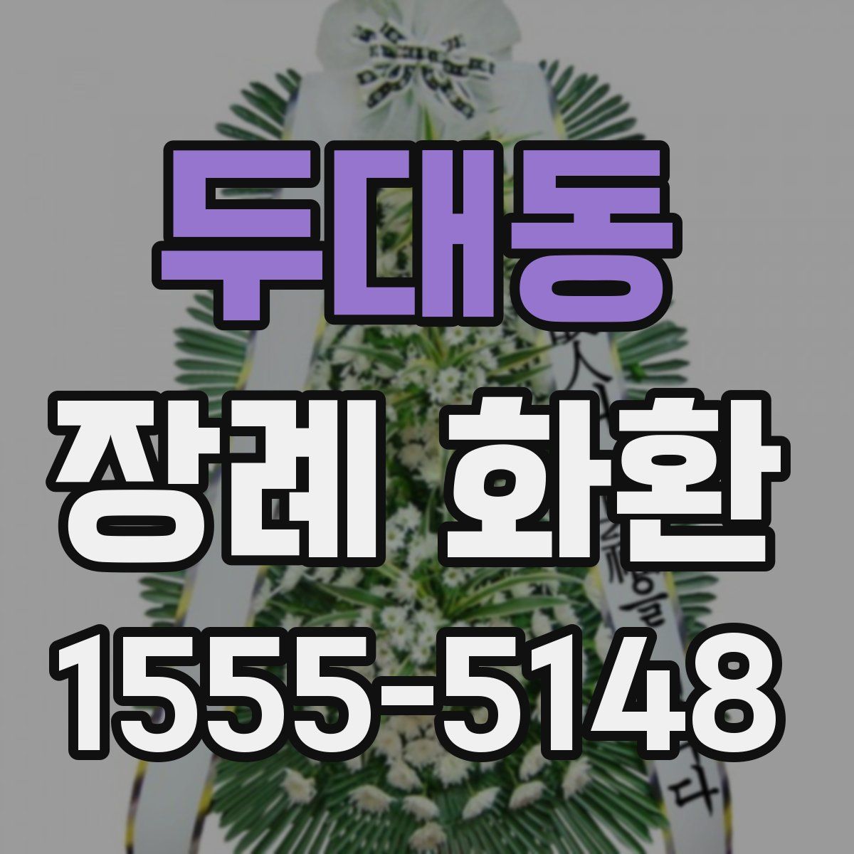 두대동 장례 화환