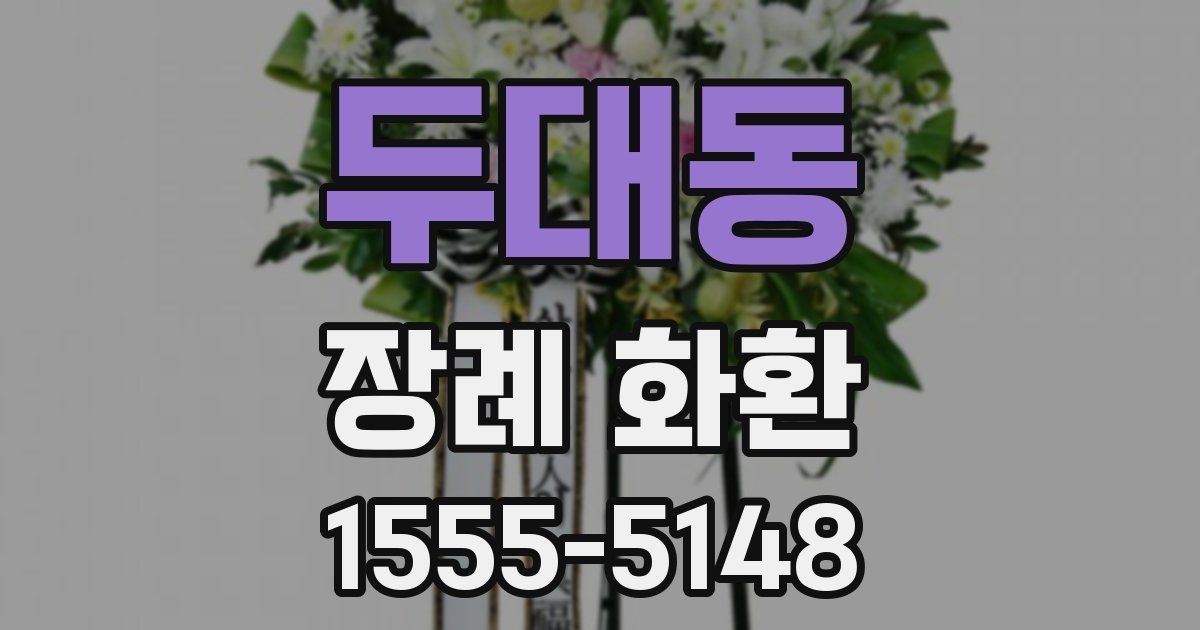 두대동 장례 화환