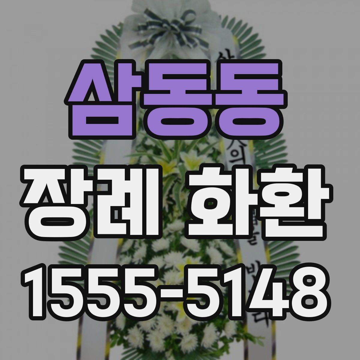삼동동 장례 화환 문구를 정할 때 참고할 내용
