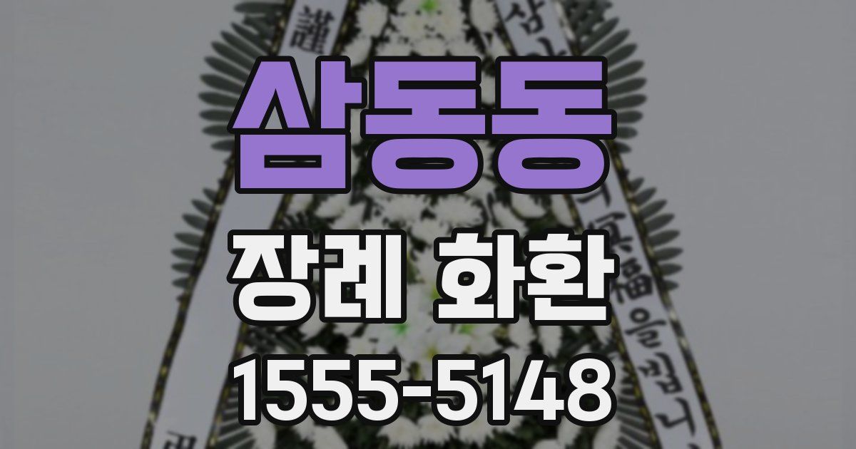 삼동동 장례 화환