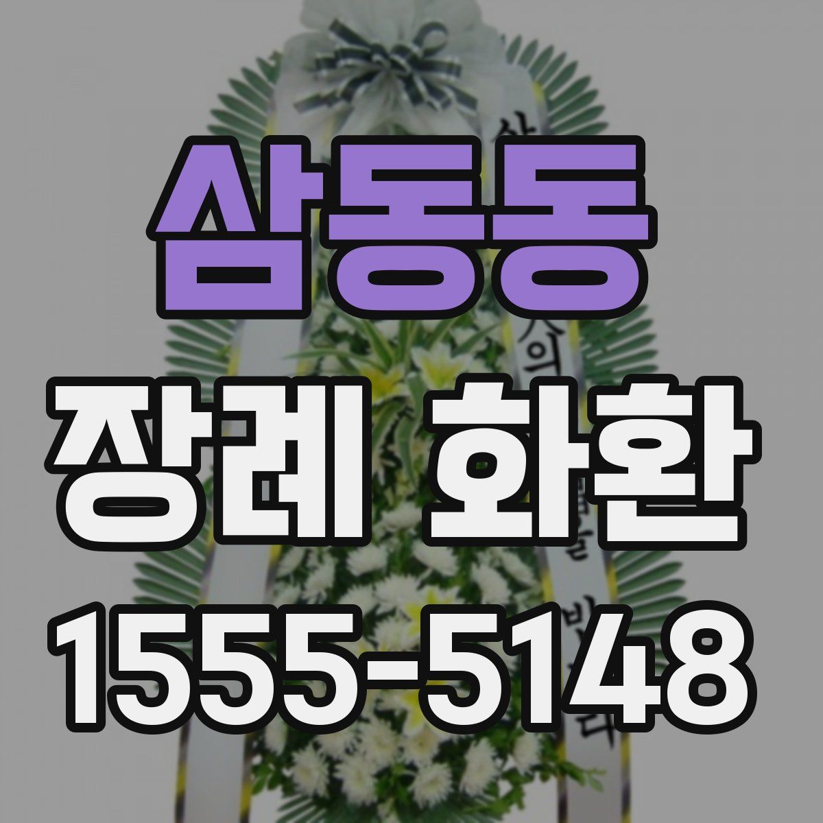 삼동동 장례 화환