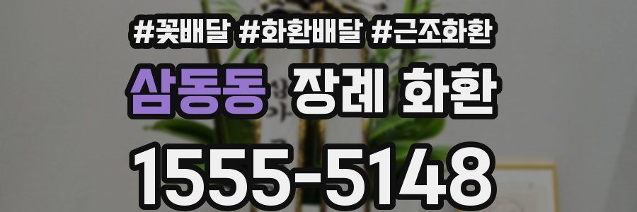 삼동동 장례 화환