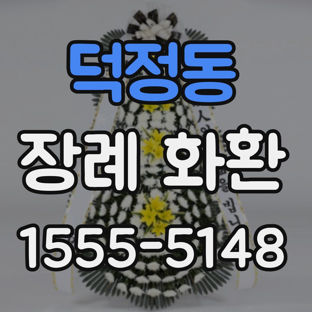 덕정동 장례 화환