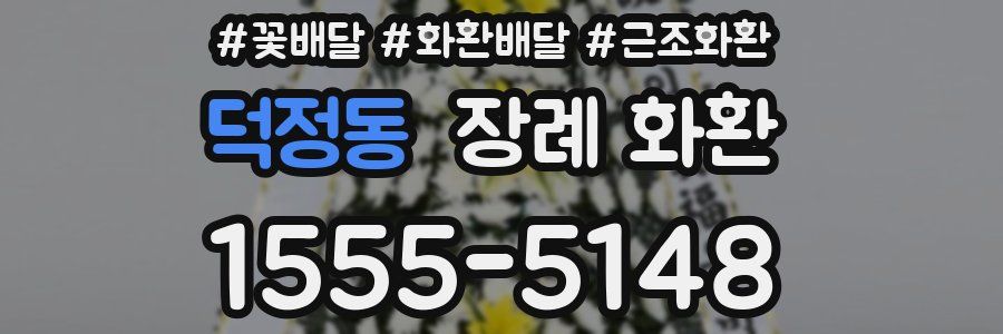 덕정동 장례 화환