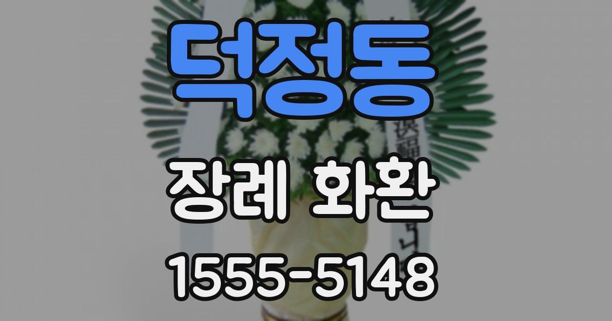 덕정동 장례 화환