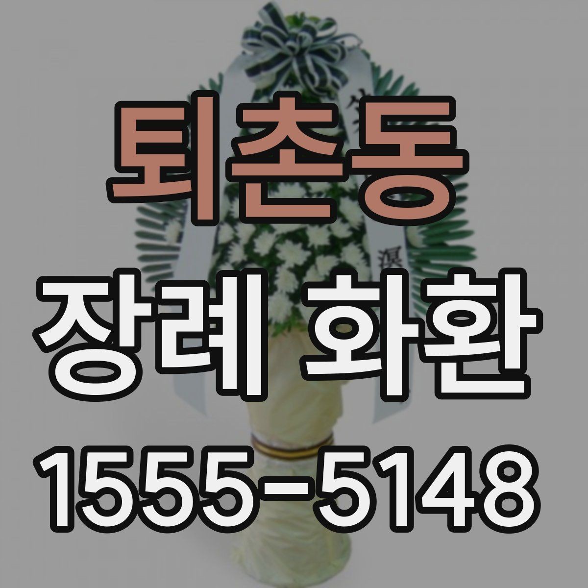 퇴촌동 장례 화환 배달 가능 시간 확인하는 법