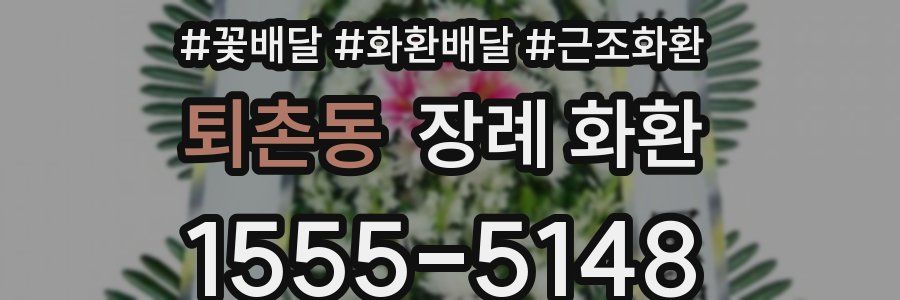 퇴촌동 장례 화환