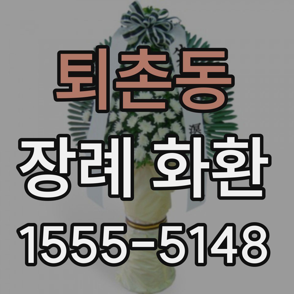 퇴촌동 장례 화환