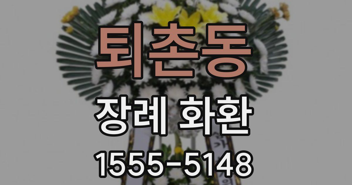 퇴촌동 장례 화환