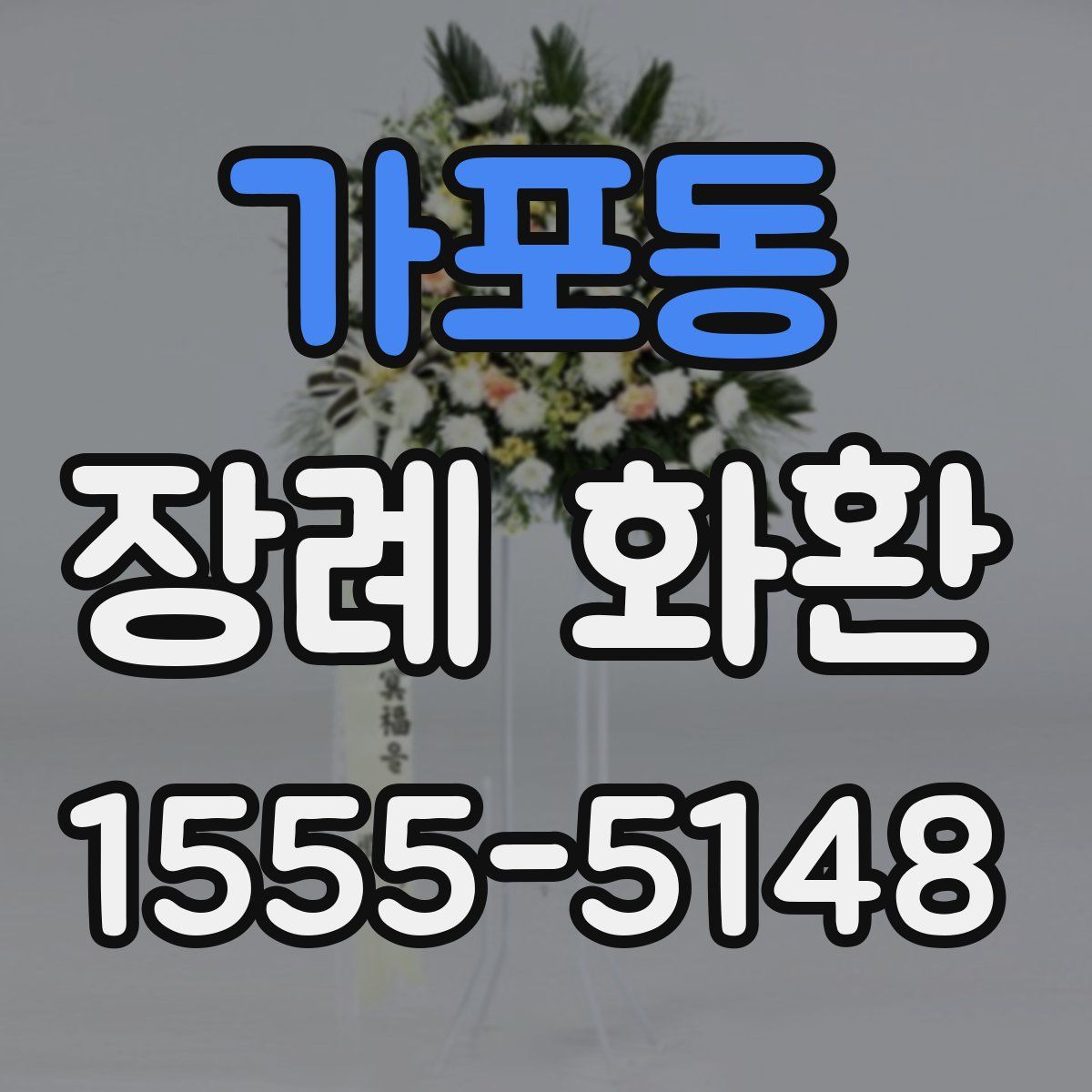 가포동 장례 화환