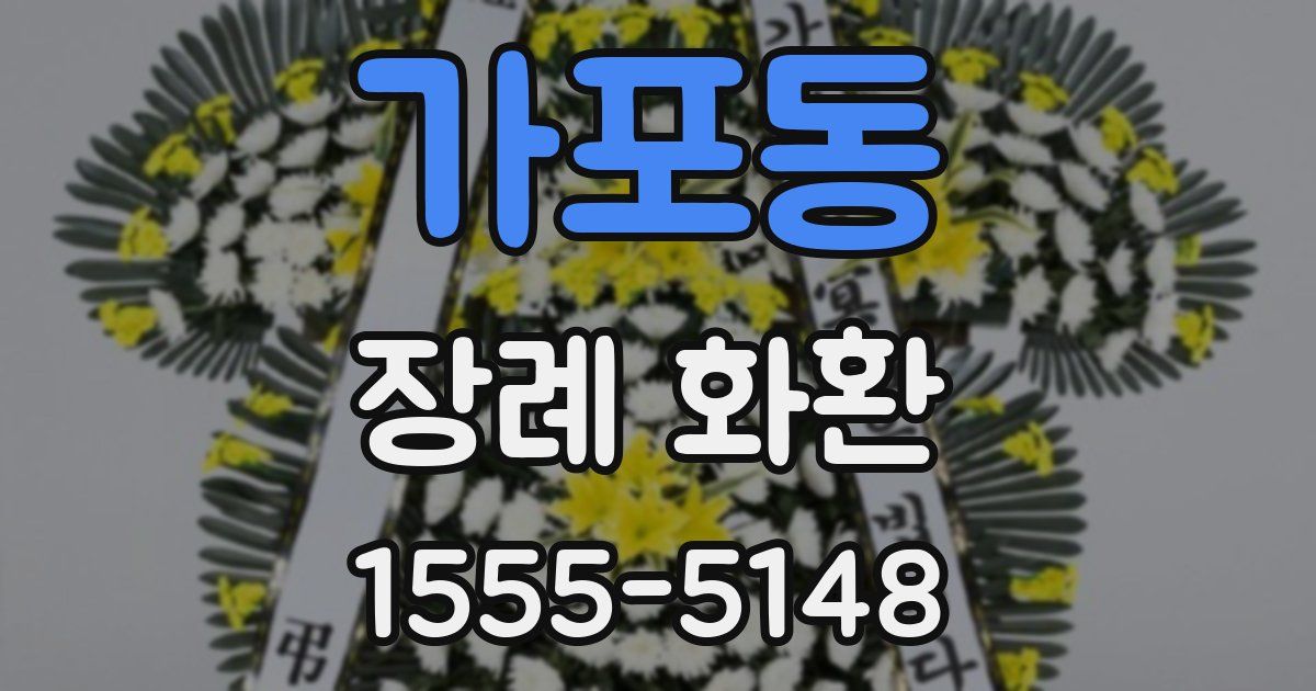 가포동 장례 화환