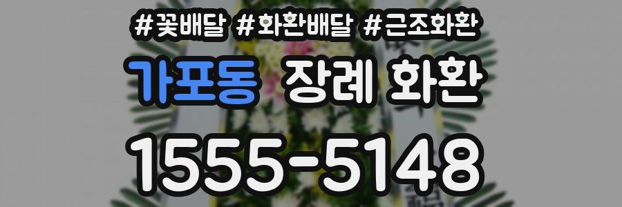 가포동 장례 화환