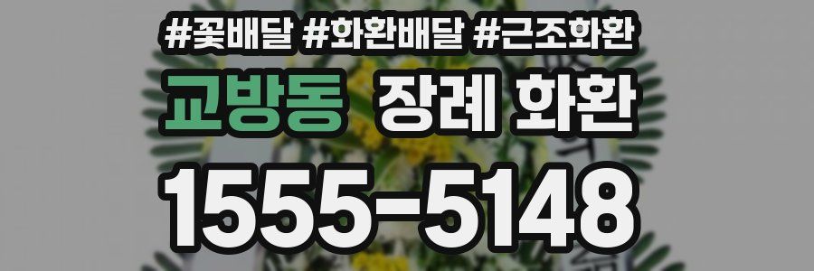교방동 장례 화환