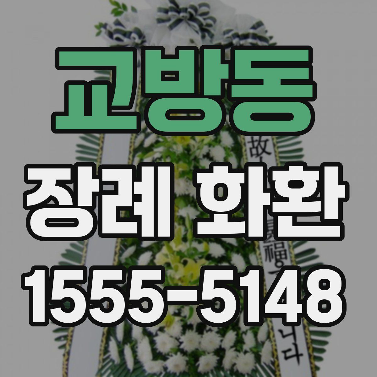 교방동 장례 화환