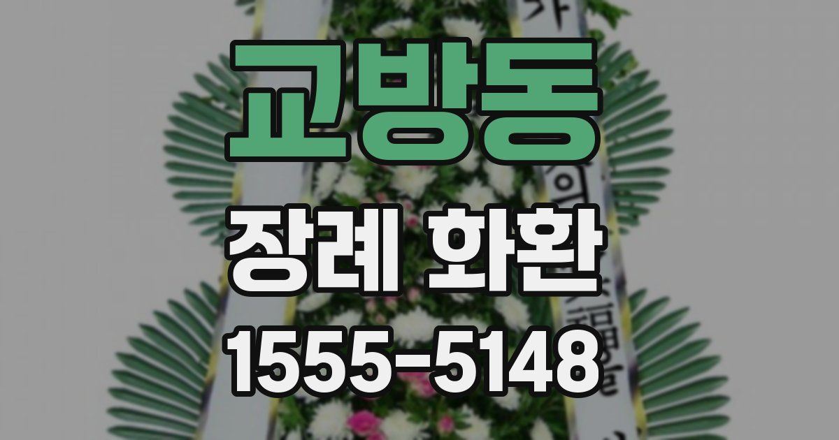 교방동 장례 화환