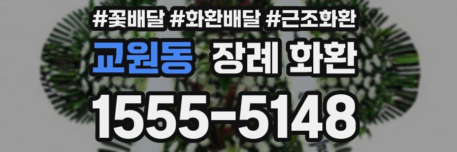 교원동 장례 화환