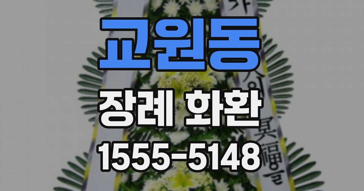 교원동 장례 화환