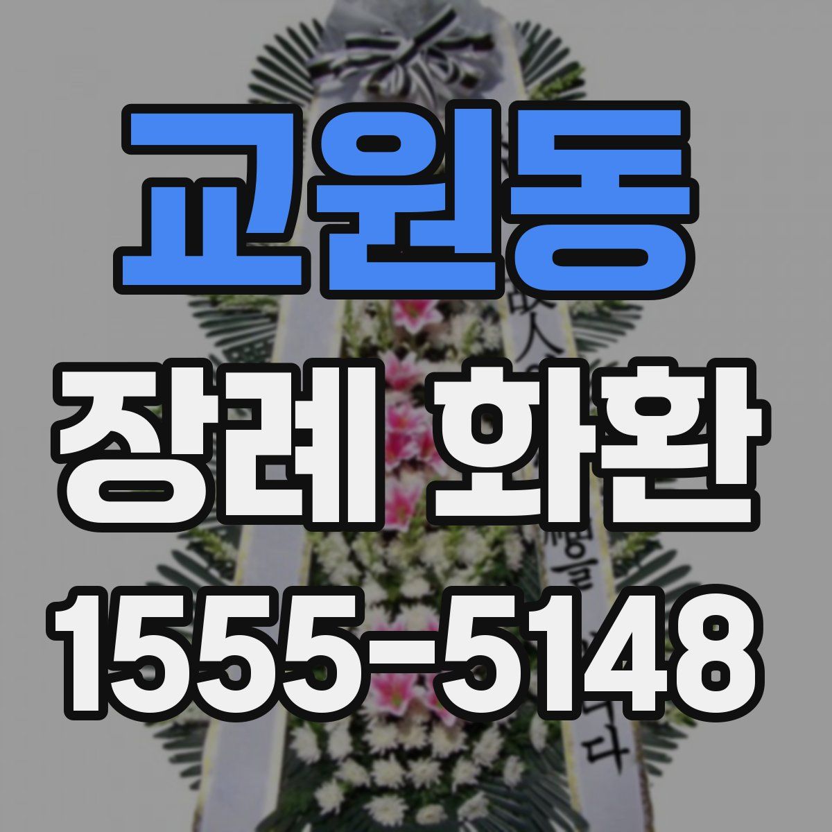 교원동 장례 화환