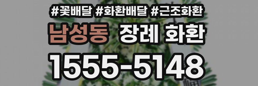 남성동 장례 화환