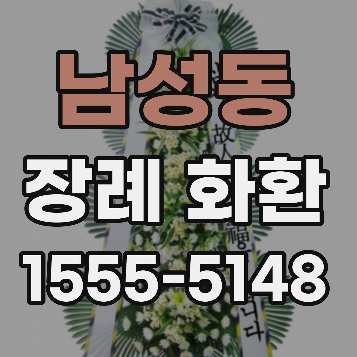 남성동 장례 화환