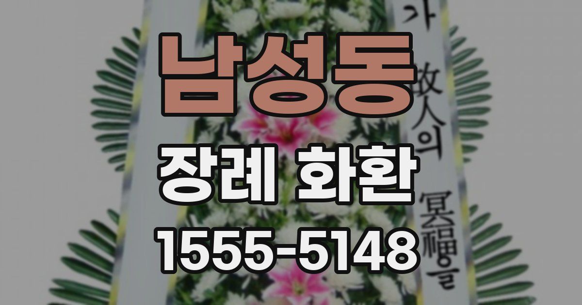 남성동 장례 화환
