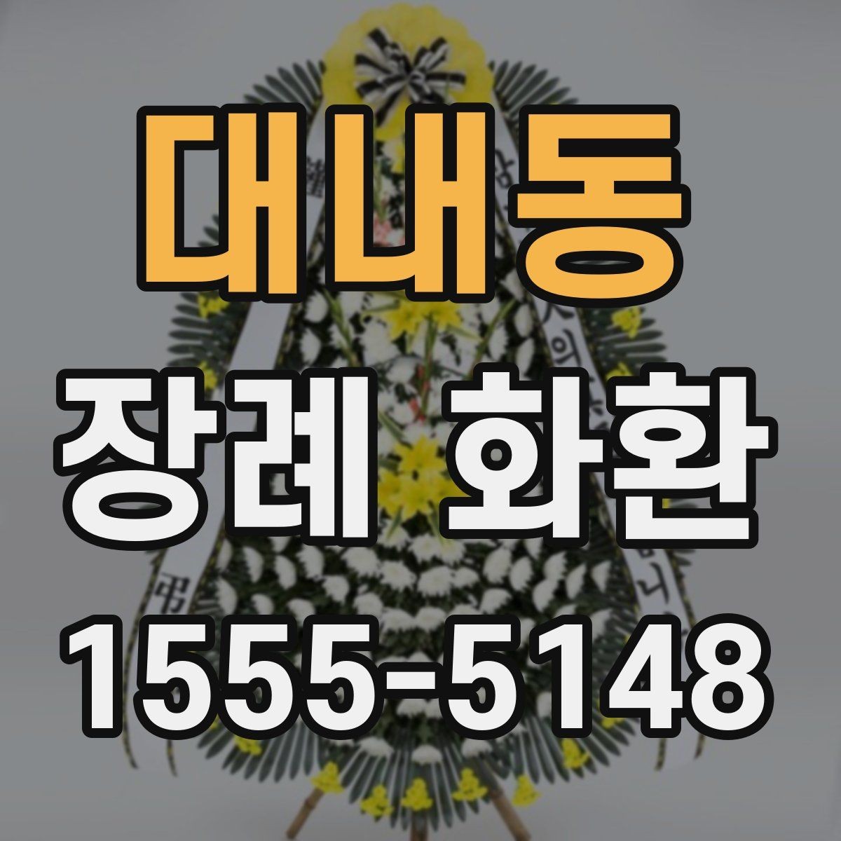 대내동 장례 화환 주문 시 계좌와 결제 확인사항