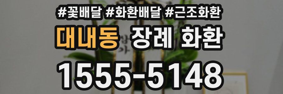 대내동 장례 화환