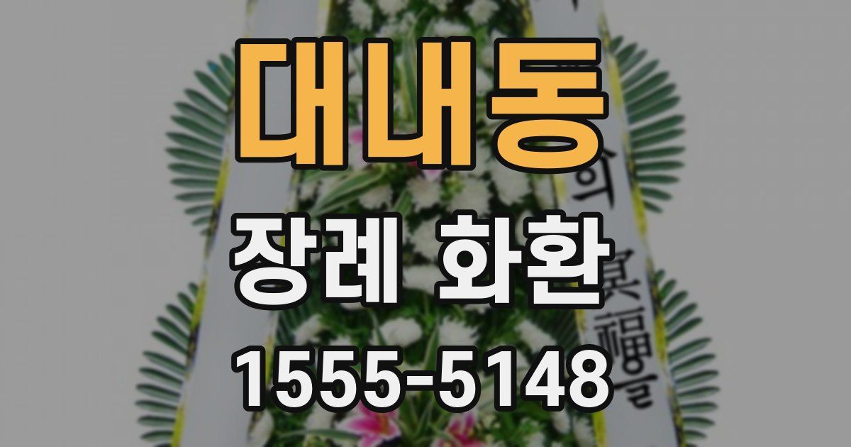 대내동 장례 화환