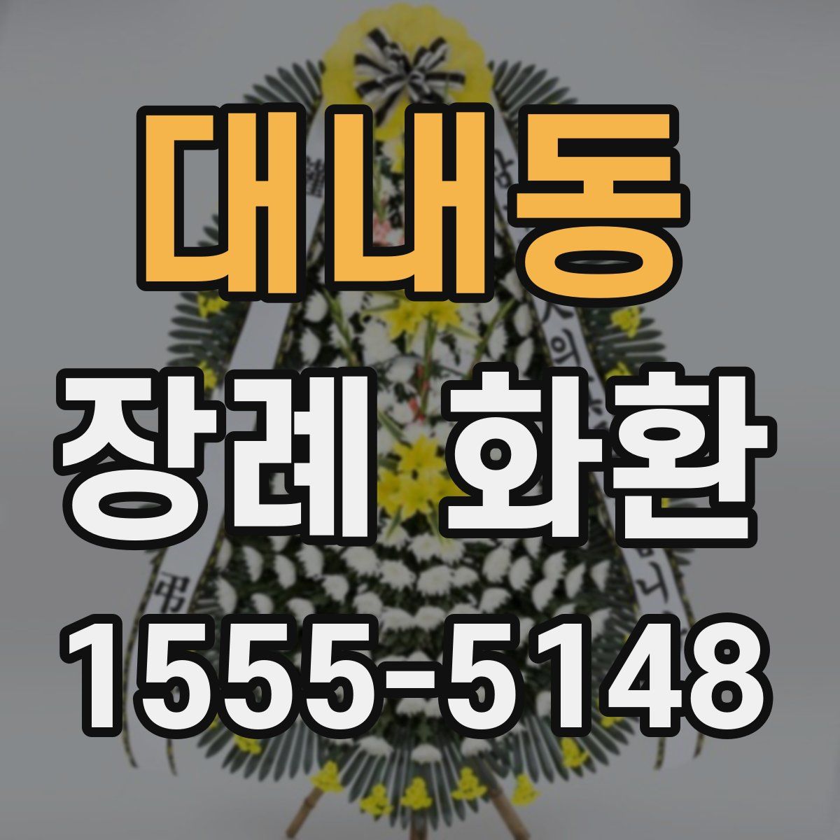 대내동 장례 화환