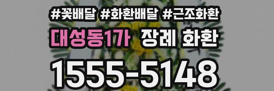 대성동1가 장례 화환