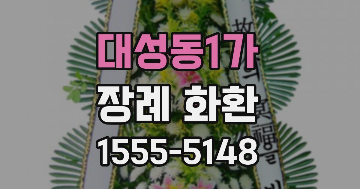 대성동1가 장례 화환