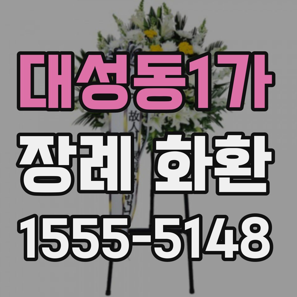 대성동1가 장례 화환